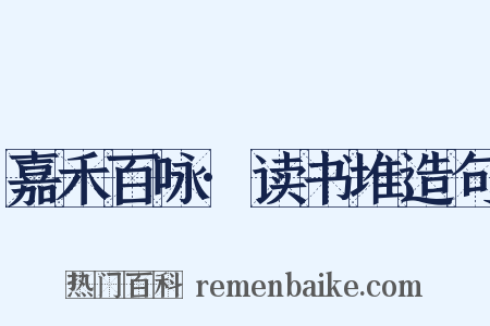 嘉禾百咏·读书堆造句是什么意思的图片